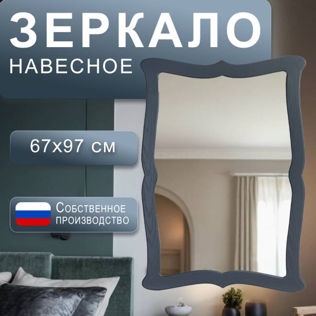 Зеркало навесное Берже 23 серый графит 97 см х 67 см