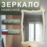 Зеркало навесное Берже 23 слоновая кость 97 см х 67 см