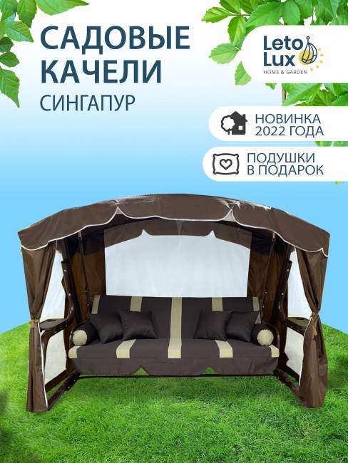 Садовые качели СИНГАПУР Шоколад